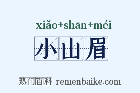 小山眉是什么意思的图片